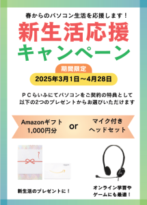 3月パソコンキャンペーン