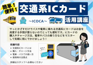 交通系ICカード講座