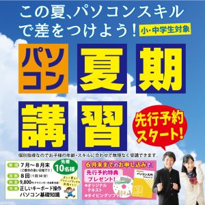 小・中学生　パソコン夏期講習_2021夏休み_インスタ用