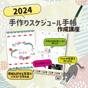 スケジュール帳2024SNS用