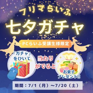 七夕ガチャ202407