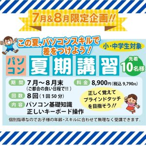 2024夏キャン小中学生の方 PC夏期講習
