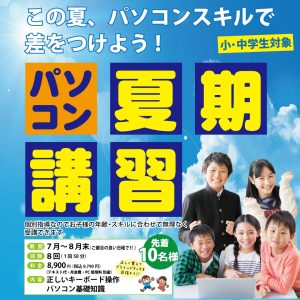小・中学生　パソコン夏期講習_2024夏休み_SNS用