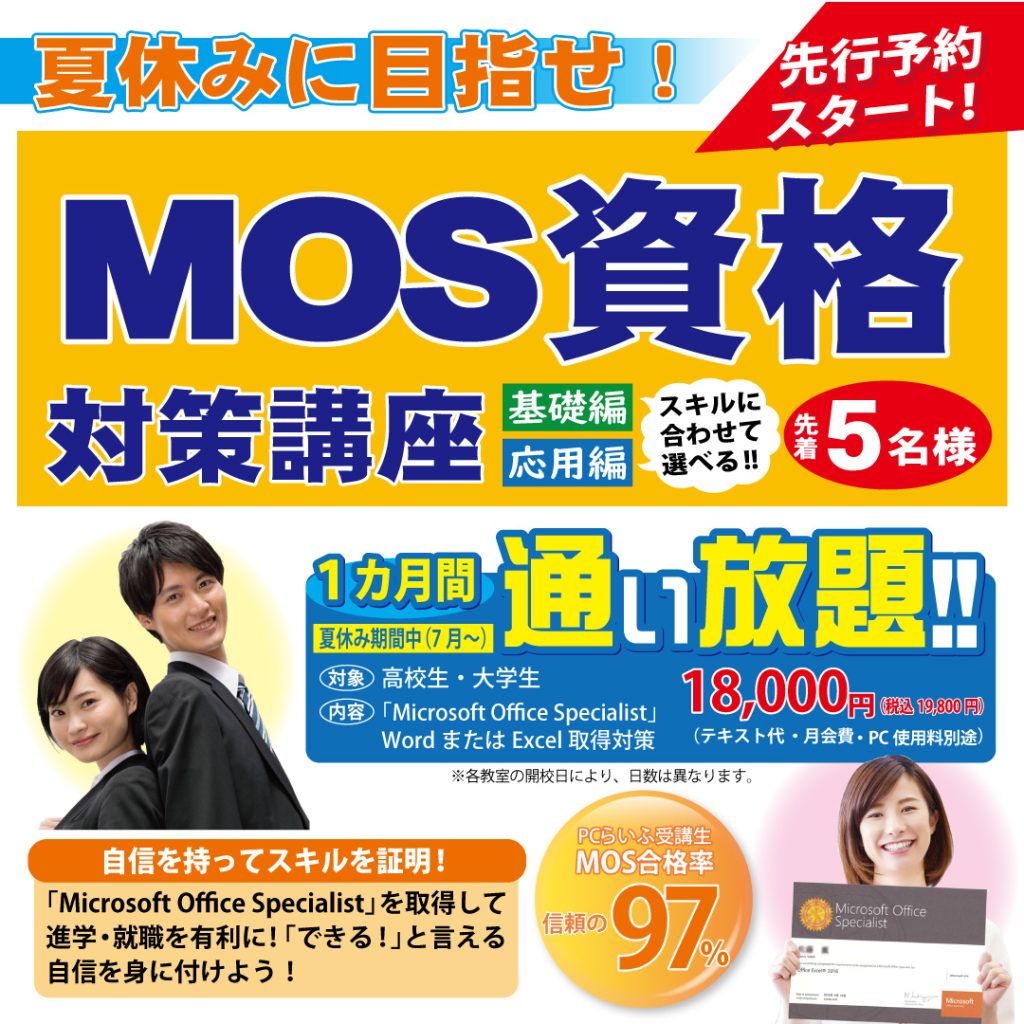 夏休み　MOS資格対策講座
