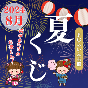 夏くじ2024