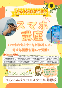井原校　在校生様向けスマホ講座
