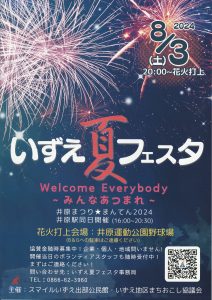 いずえ夏フェスタ