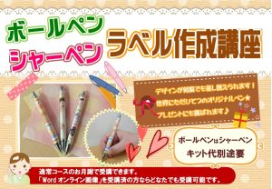 シャーペン（ボールペン）ラベル作成講座