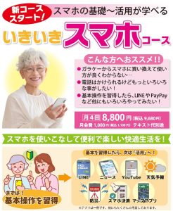 いきいきスマホコース