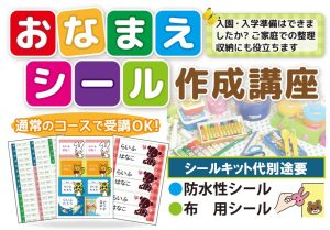 お名前シール講座
