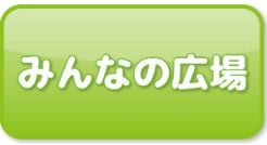 みんなの広場