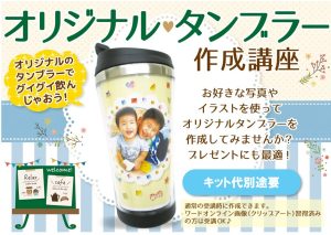 タンブラー作成講座