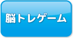 脳トレゲーム