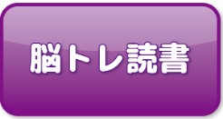 脳トレ読書