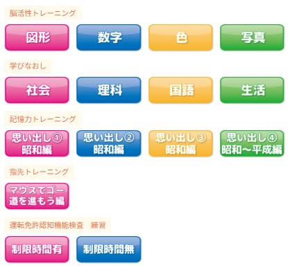 脳トレゲーム各種