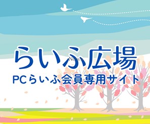 らいふ広場ログイン