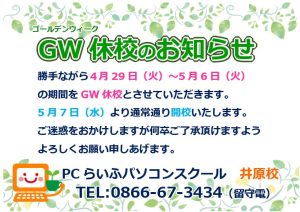 202504GW休校案内ibara