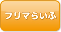 フリマらいふ