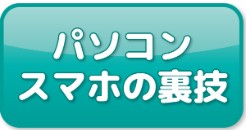パソコンスマホの裏技