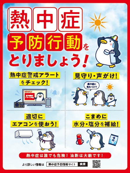 熱中症対策①