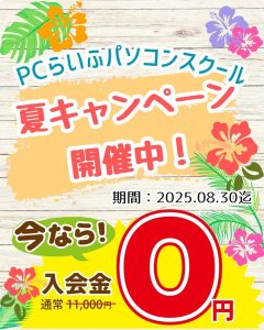 2025夏キャンペーン 
