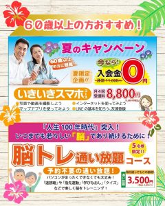 2025夏キャンペーン  スマホ＆脳ト