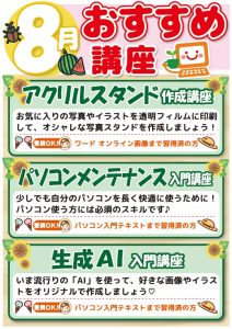 202508お楽しみ講座