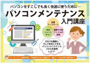 パソコンメンテナンス入門講座POP_2025作成