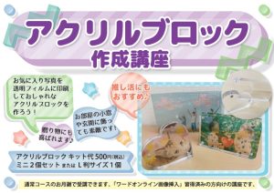 アクリルブロック作成講座