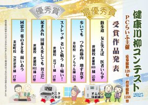 2025健康川柳結果