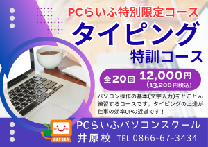 井原校 タイピング特訓コース
