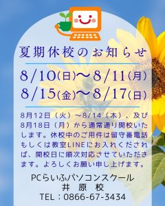 井原校 夏期休校案内
