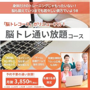 脳トレ通い放題コース