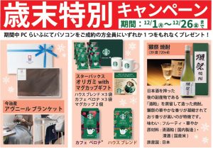 202512 歳末特典キャンペーン