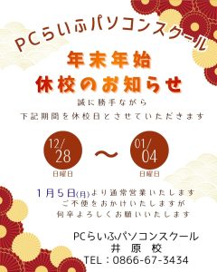 井原校 年末年始休校