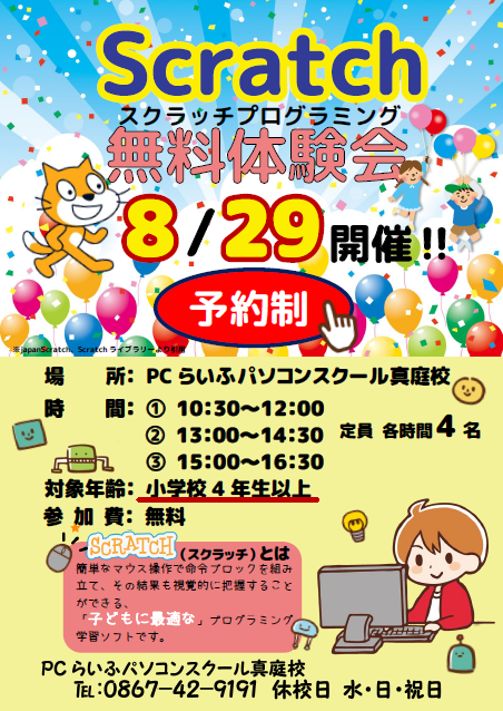 Scratch無料体験2020