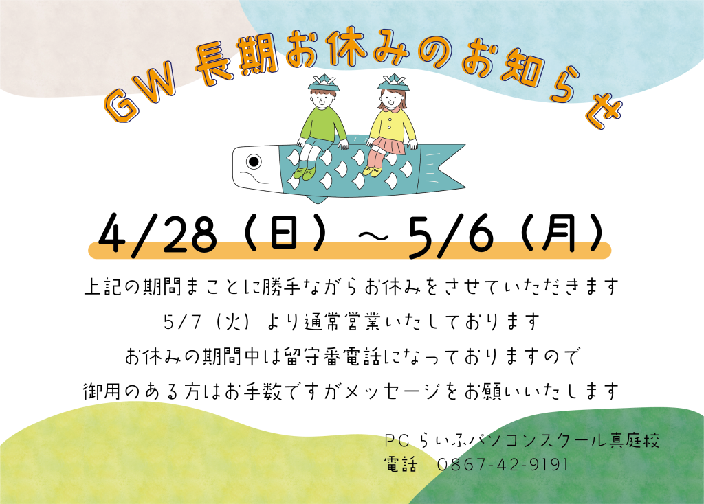 GWお休み2024