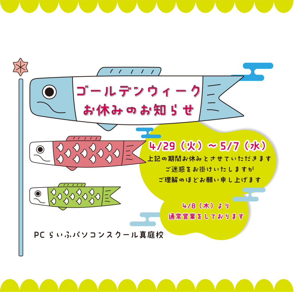GWお休み2025