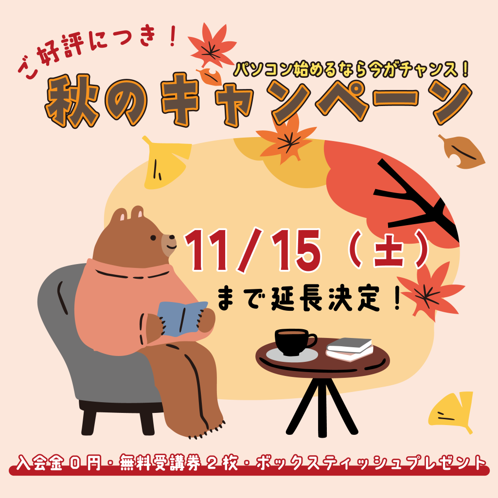 2025秋キャン延長