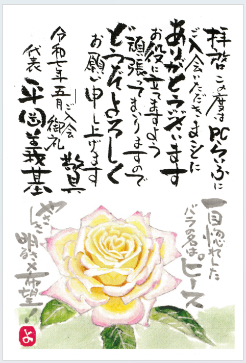 5月入会お礼はがき