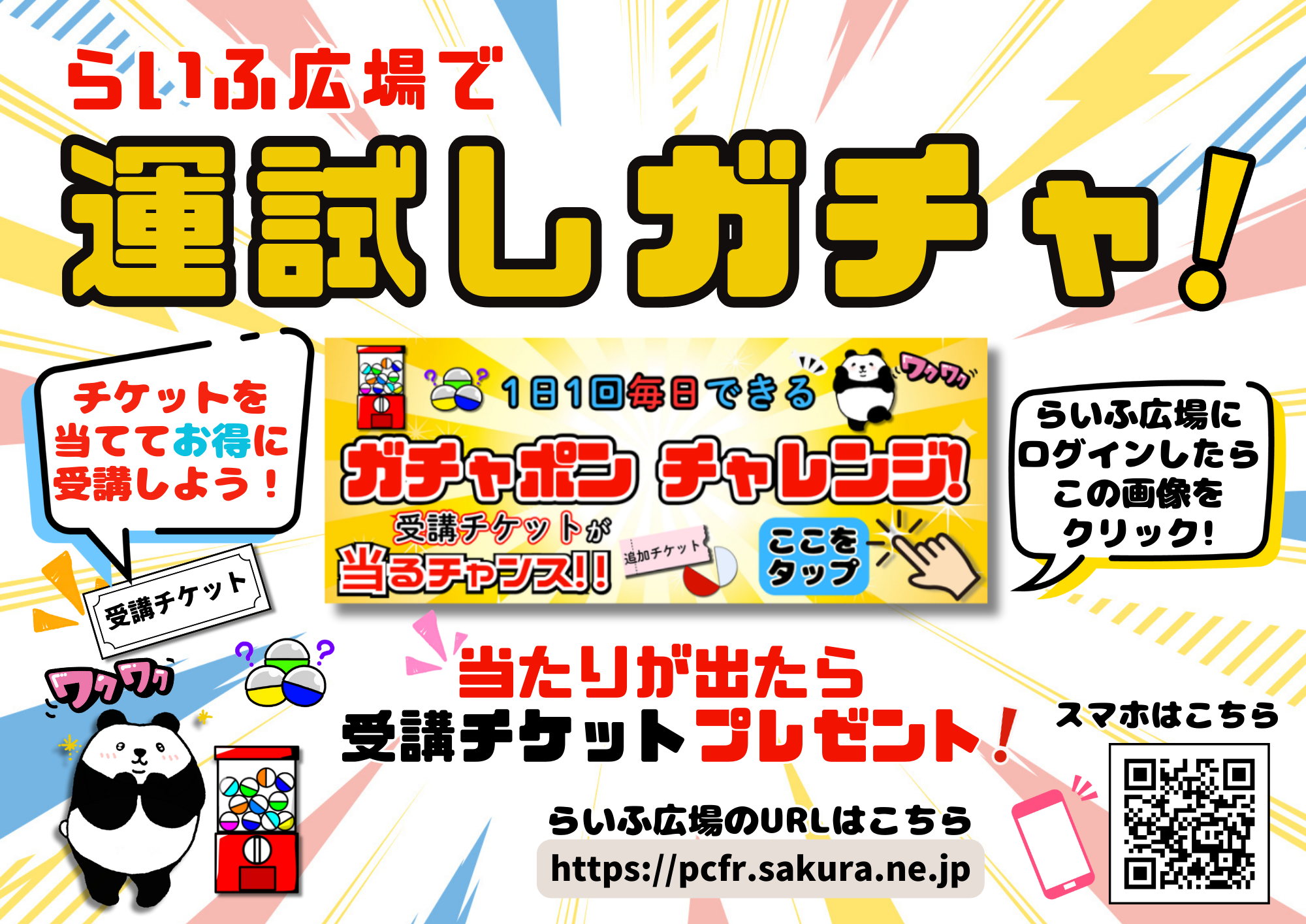 運試しガチャPOP