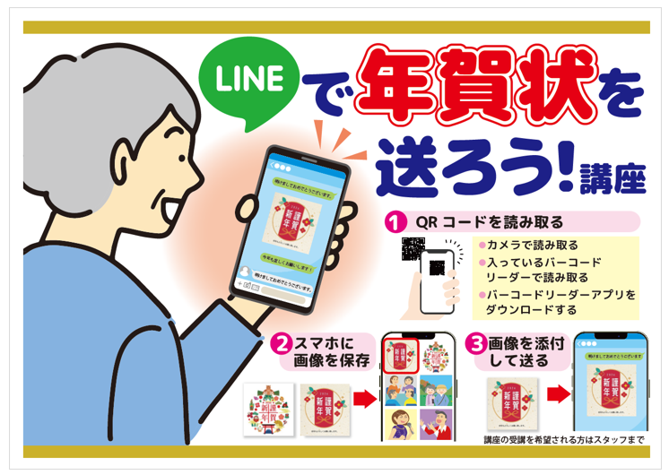 LINEで送る年賀状