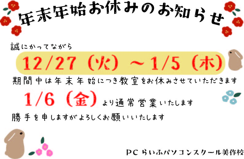 2023年末年始休みのお知らせ美作校