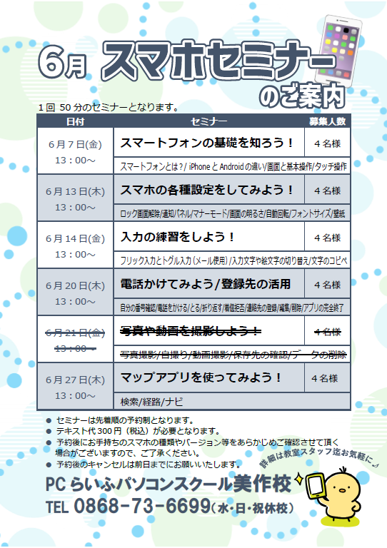 6月スマホセミナー