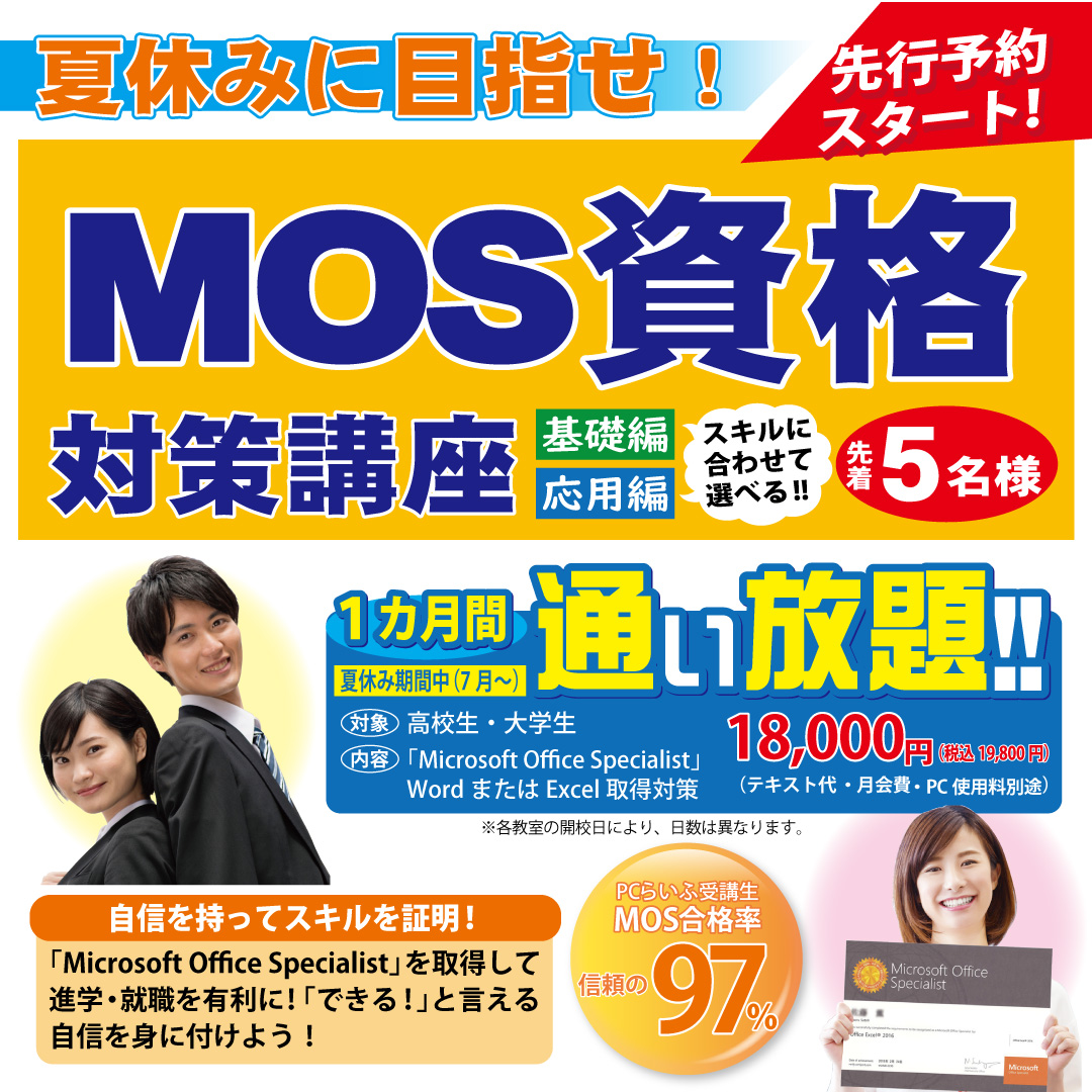 夏休み　MOS資格対策講座_インスタ用2024