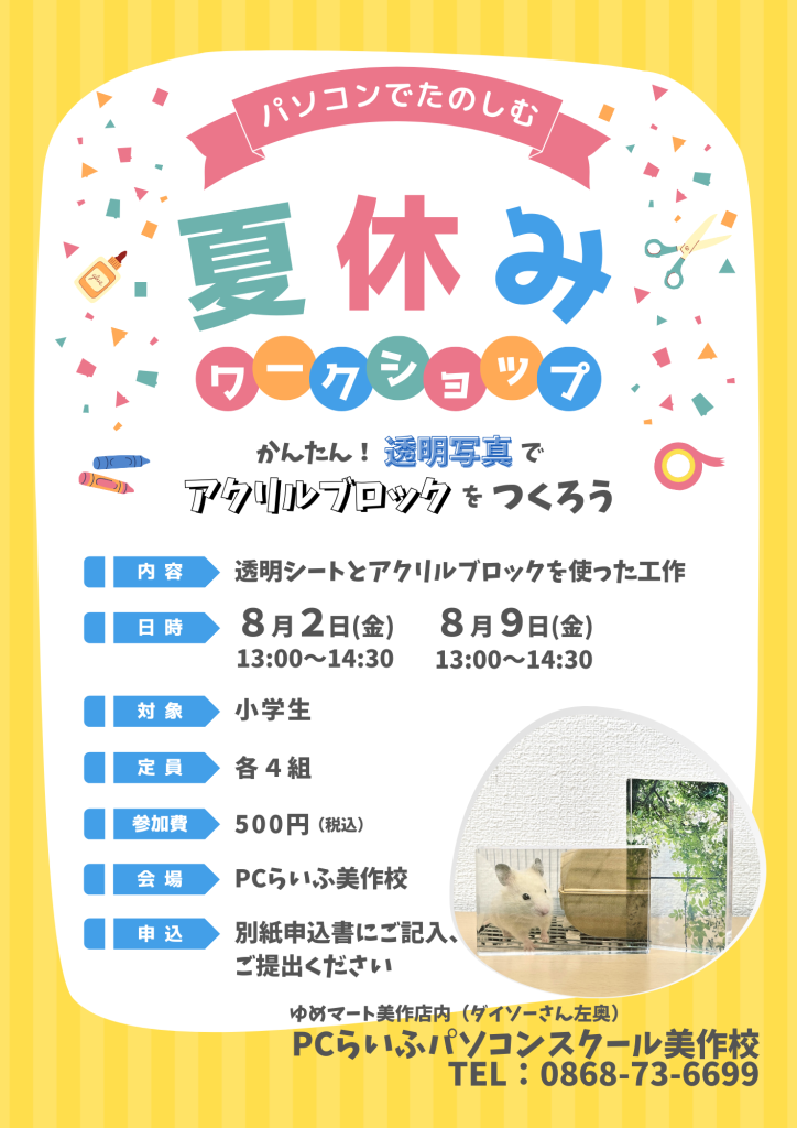 2024夏休みワークショップ