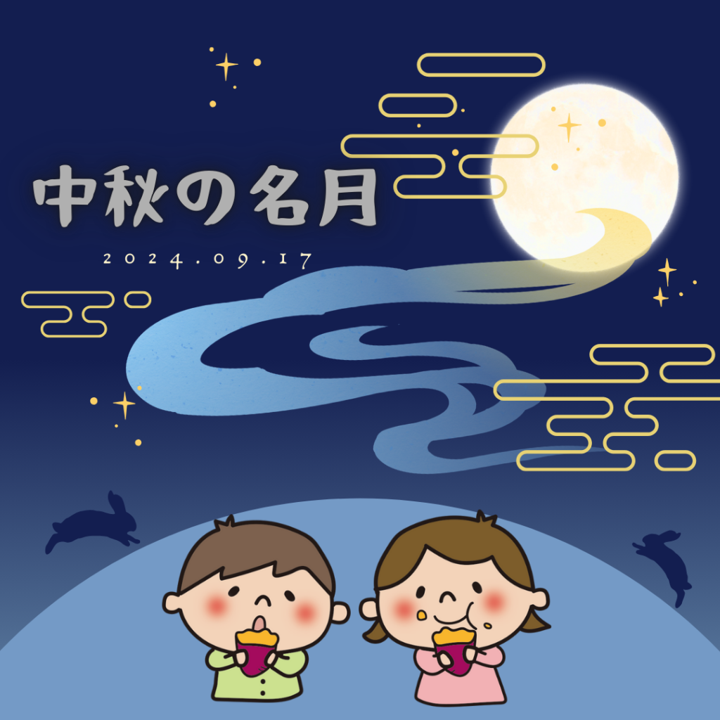 中秋の名月