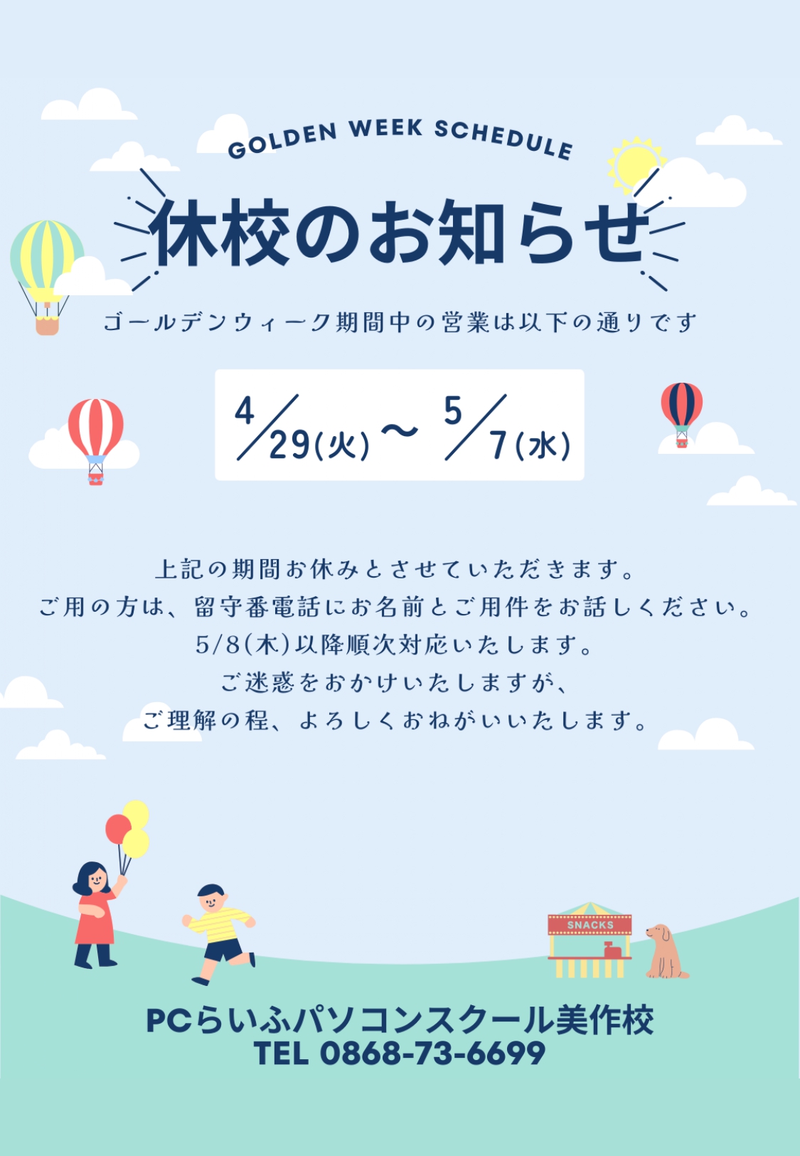2025GW休校のお知らせ_page-0001