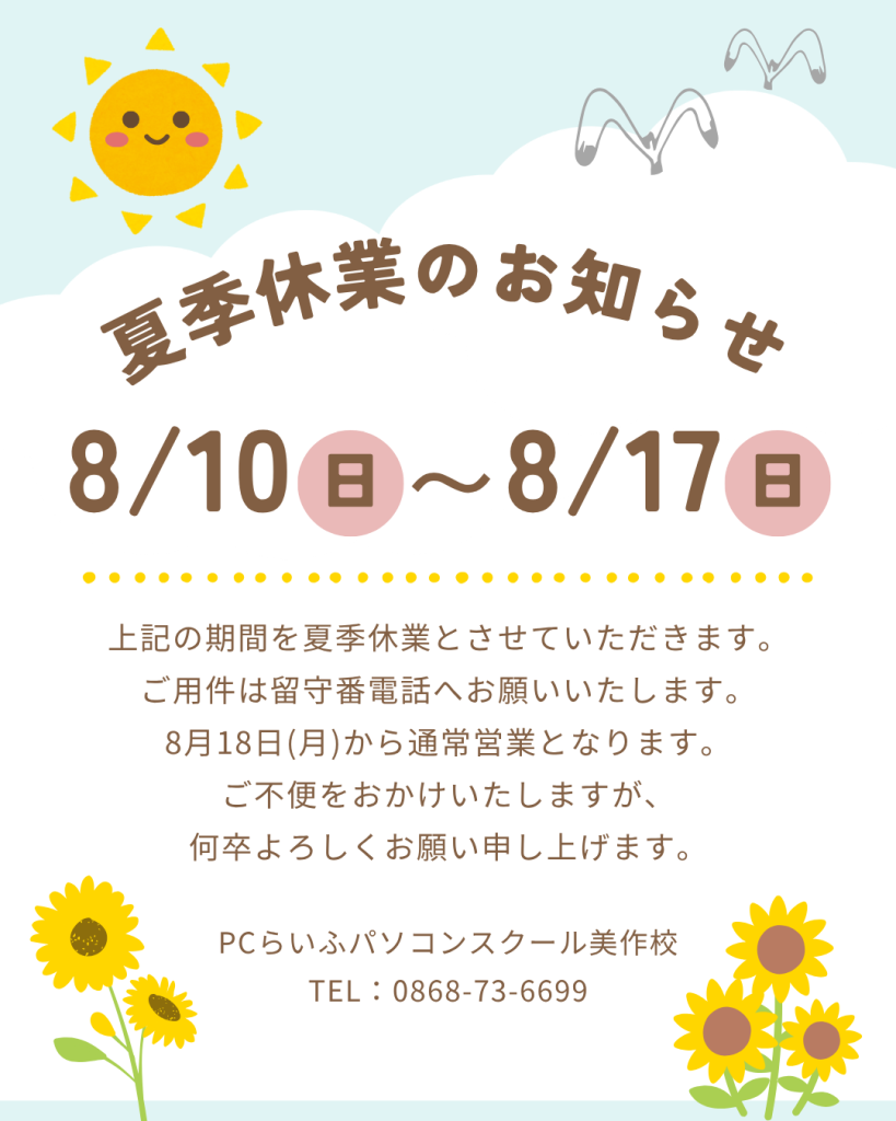 2025夏季休業のお知らせ (1)