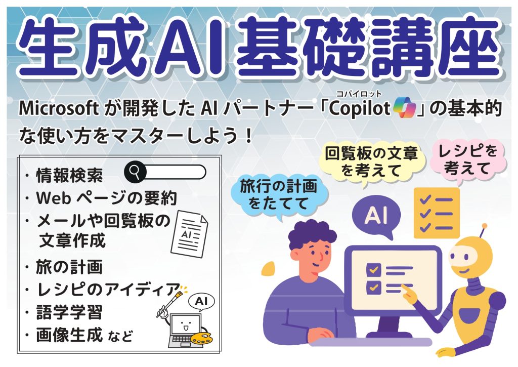 生成AI基礎講座POP_2025作成